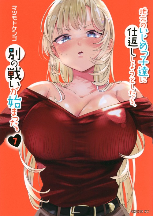地元のいじめっ子達に仕返ししようとしたら、別の戦いが始まった。（7）