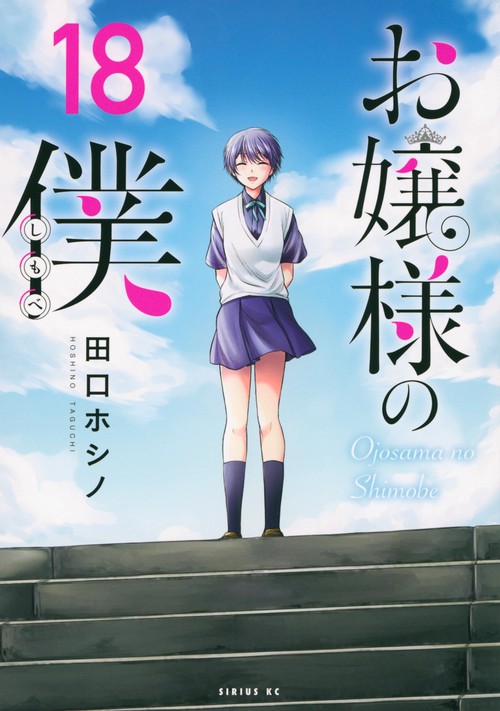 お嬢様の僕（18）