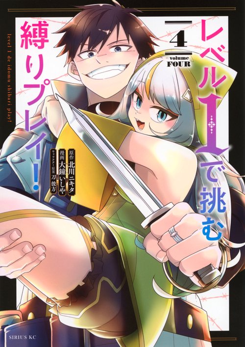 レベル1で挑む縛りプレイ！（4）