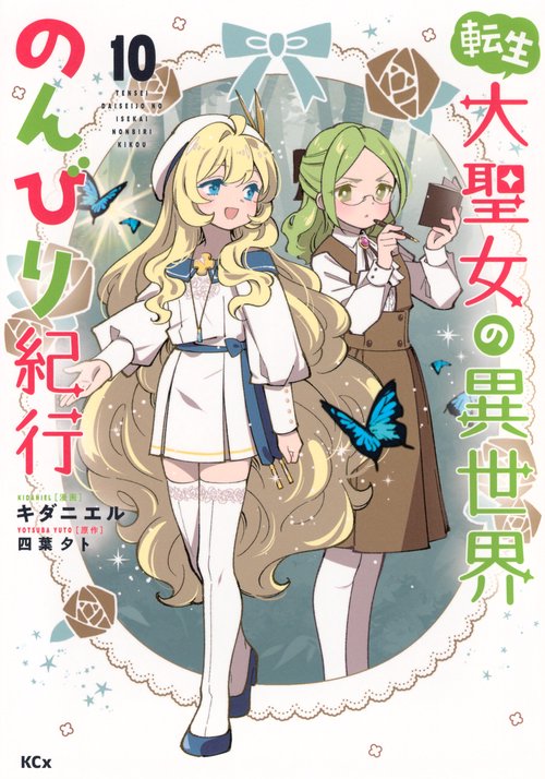 転生大聖女の異世界のんびり紀行（10）