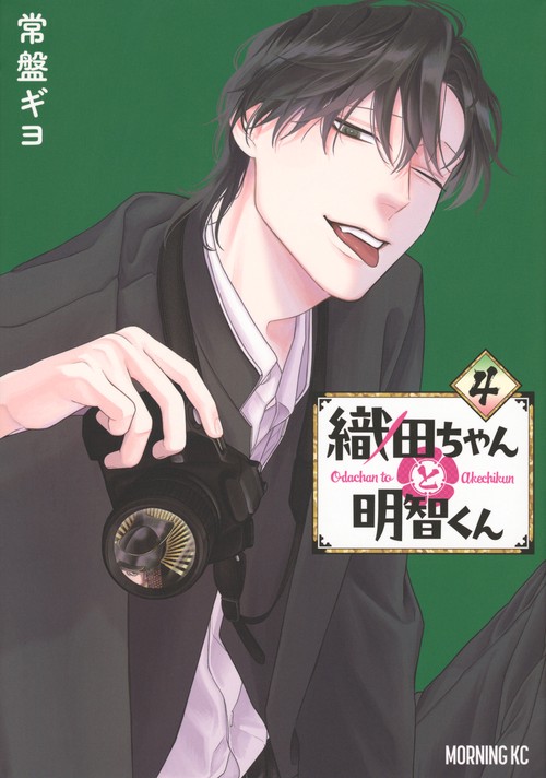 織田ちゃんと明智くん（4）