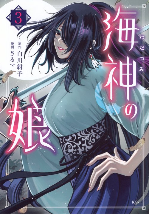 海神の娘（3）