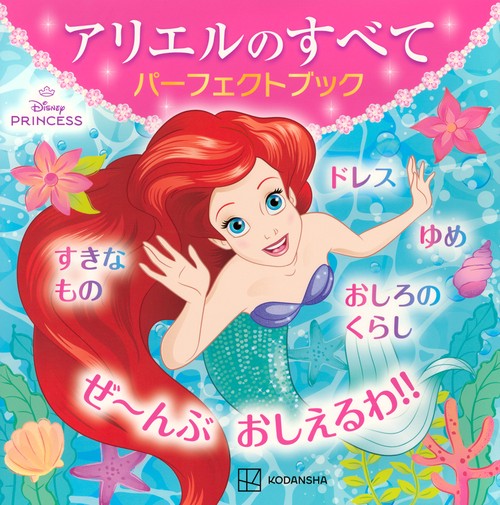 アリエルのすべて　パーフェクトブック