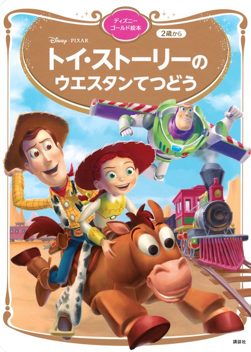 トイ・ストーリーの　ウエスタンてつどう　ディズニーゴールド絵本