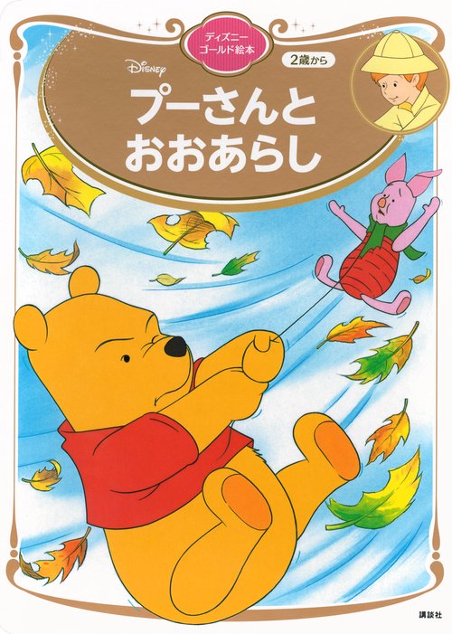 プーさんと　おおあらし　ディズニーゴールド絵本