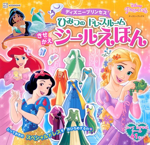 ディズニープリンセス　ひみつの　ドレスルーム　きせかえシールえほん（ディズニーブックス）
