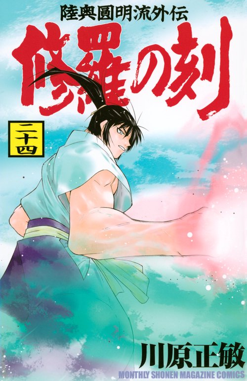 修羅の刻（24）