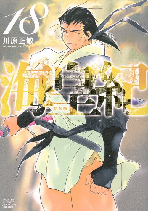 海皇紀　新装版（18）
