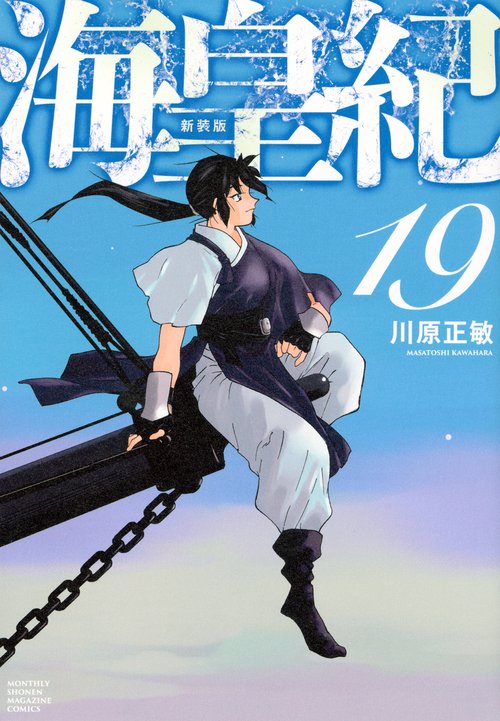 海皇紀　新装版（19）