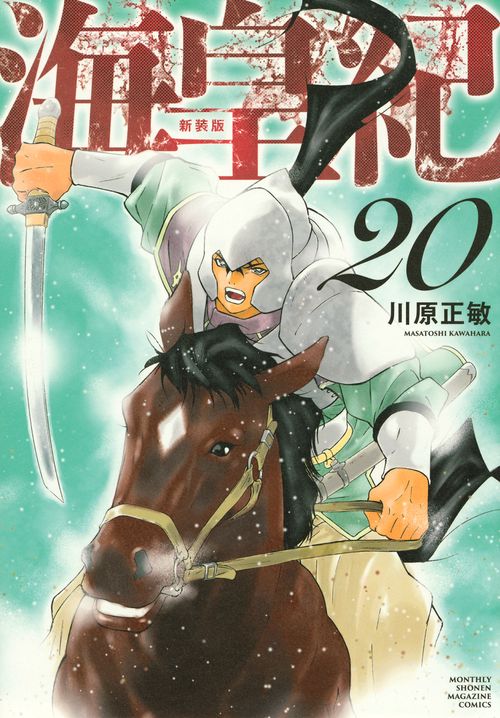 海皇紀　新装版（20）