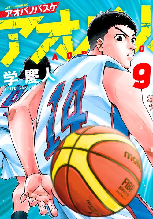アオバノバスケ（9）