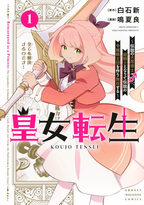 皇女転生～伝説の大魔導士（♂）、姫騎士となりて伝説の令嬢騎士団を作り無双する～（1）