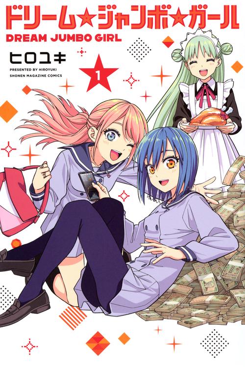 ドリーム☆ジャンボ☆ガール（1）