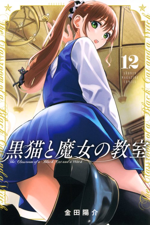 黒猫と魔女の教室（12）
