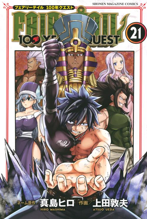 FAIRY　TAIL　100　YEARS　QUEST（21）