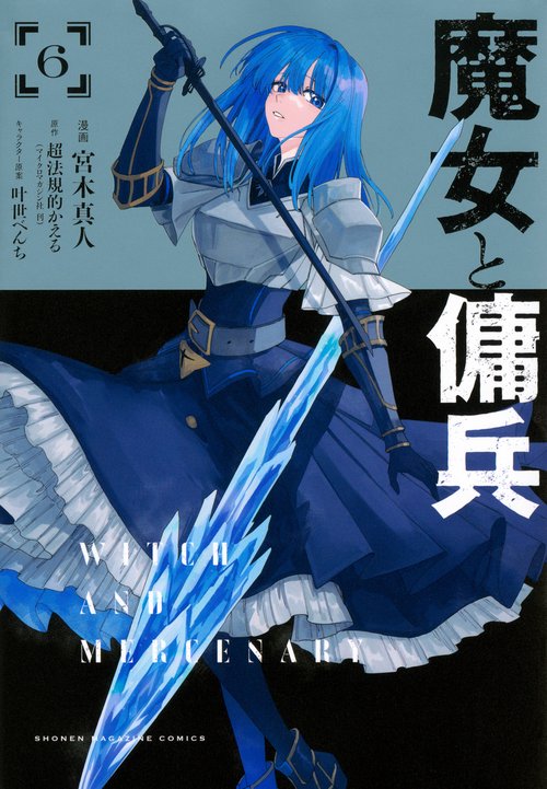 魔女と傭兵（6）
