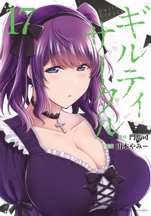 ギルティサークル（17）