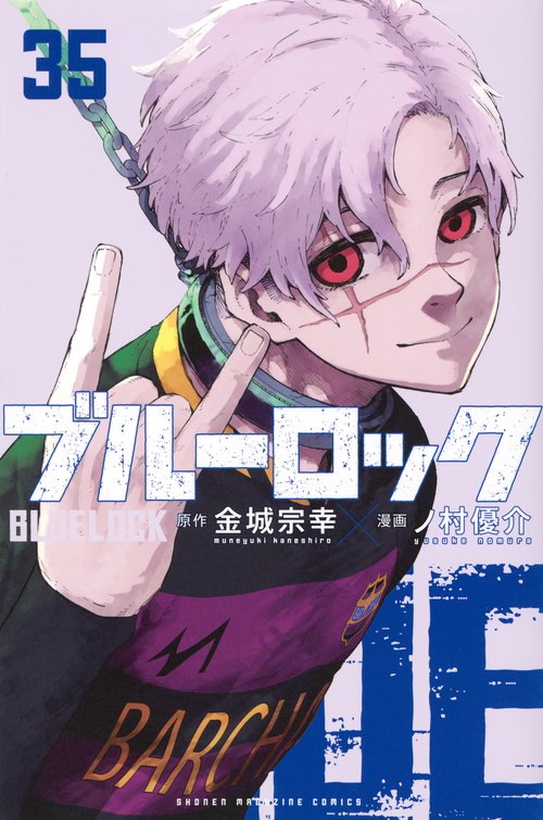 ブルーロック 1巻～35巻まで ブルーロック（35） – 丸善ジュンク堂書店ネットストア