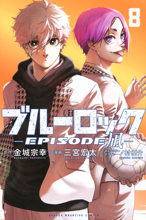 ブルーロック－EPISODE　凪－（8）
