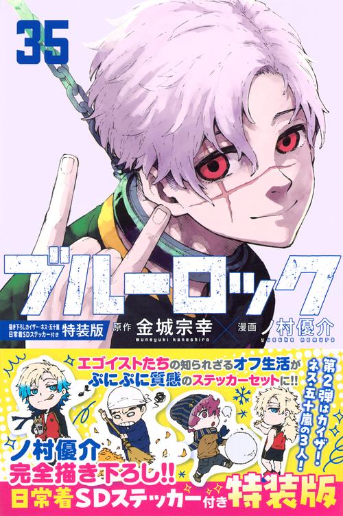 ブルーロック（35）　描き下ろしカイザー・ネス・五十嵐日常着SDステッカー付き特装版