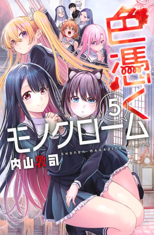 色憑くモノクローム（5）