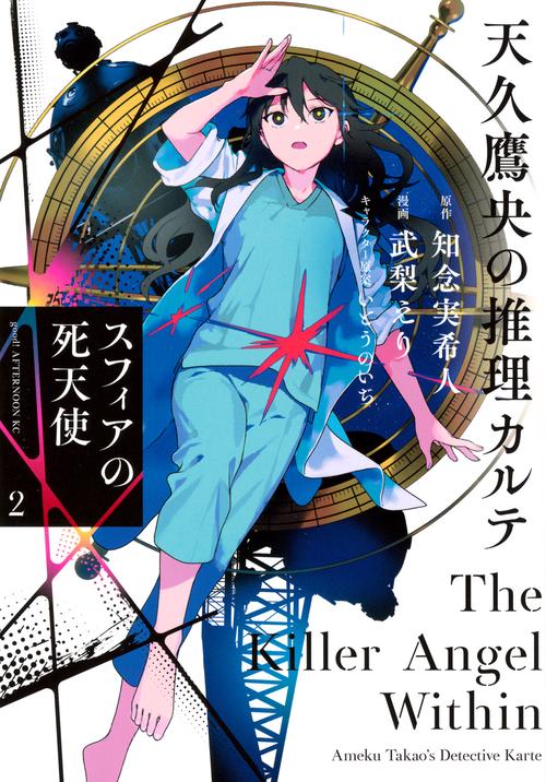 天久鷹央の推理カルテ　スフィアの死天使（2）
