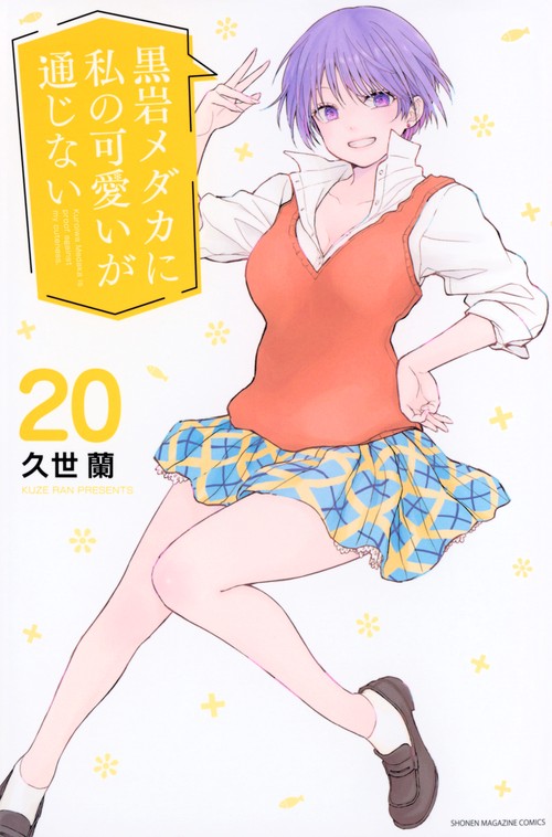 黒岩メダカに私の可愛いが通じない（20）