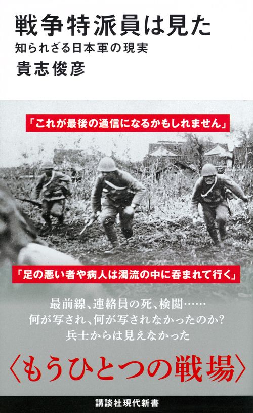 戦争特派員は見た　知られざる日本軍の現実