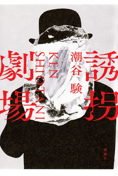 誘拐劇場