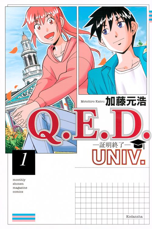 Q．E．D．UNIV．　－証明終了－（1）