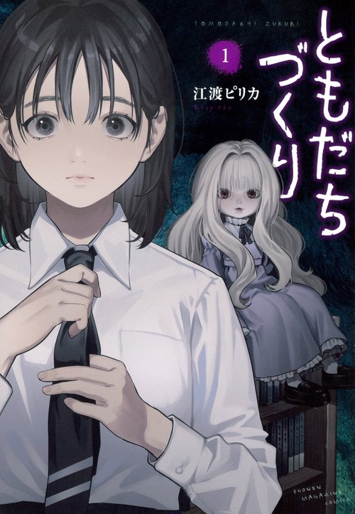 ともだちづくり（1）