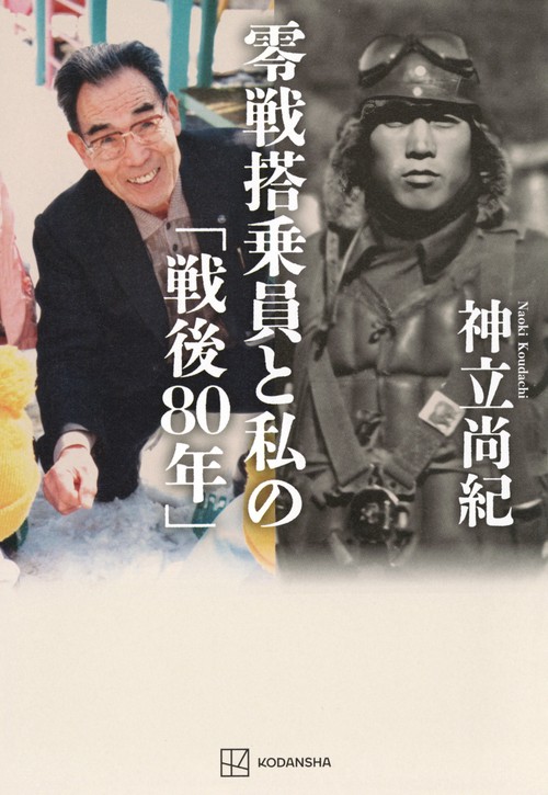 零戦搭乗員と私の「戦後80年」