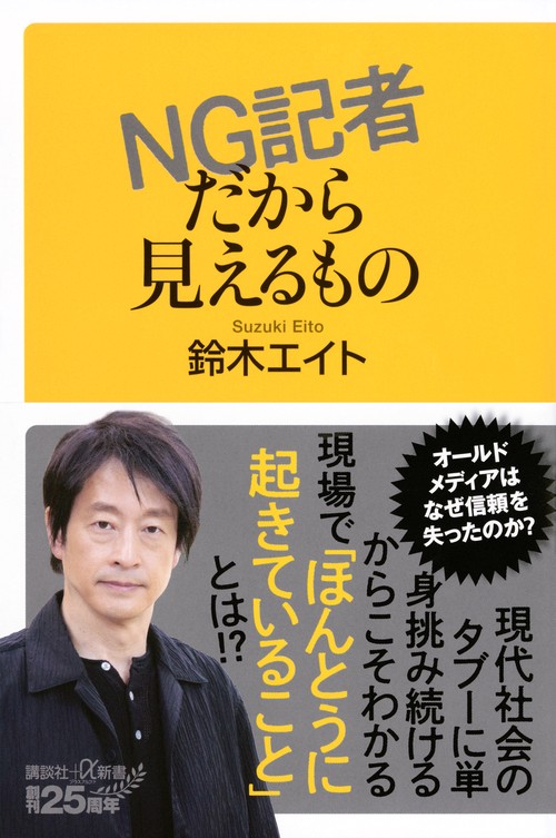 NG記者だから見えるもの
