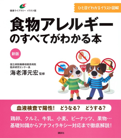 新版　食物アレルギーのすべてがわかる本