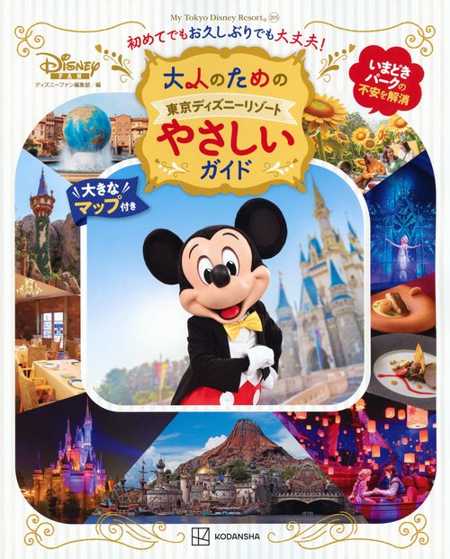 大人のための東京ディズニーリゾート　やさしいガイド