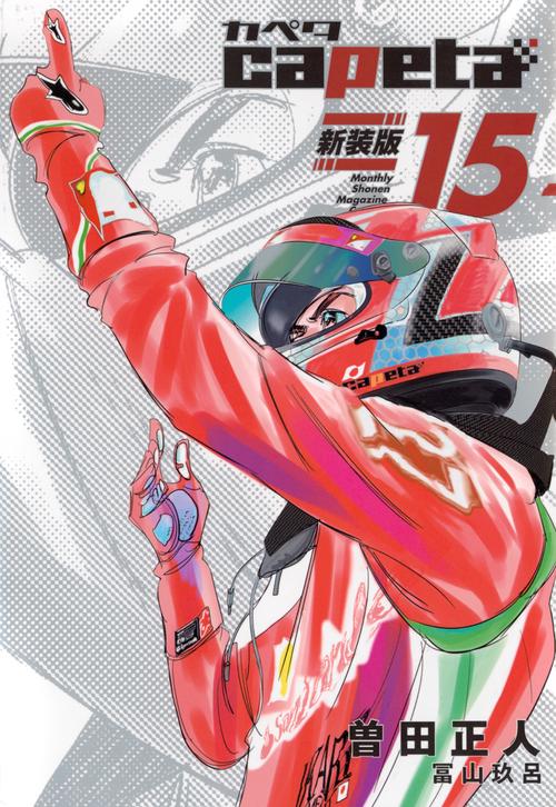 capeta　新装版（15）