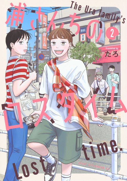 浦さんちのロスタイム（2）