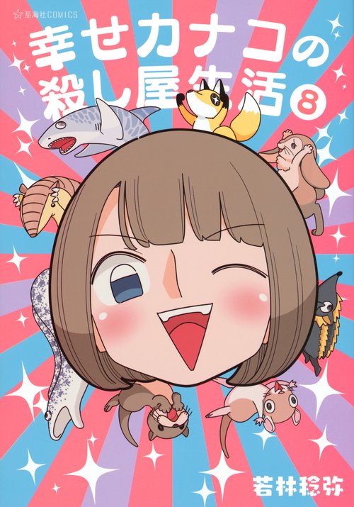 幸せカナコの殺し屋生活　8