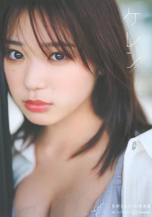 矢野ななか1st写真集　ケレン