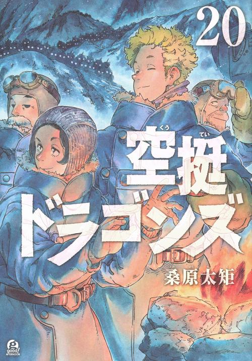 空挺ドラゴンズ（20）