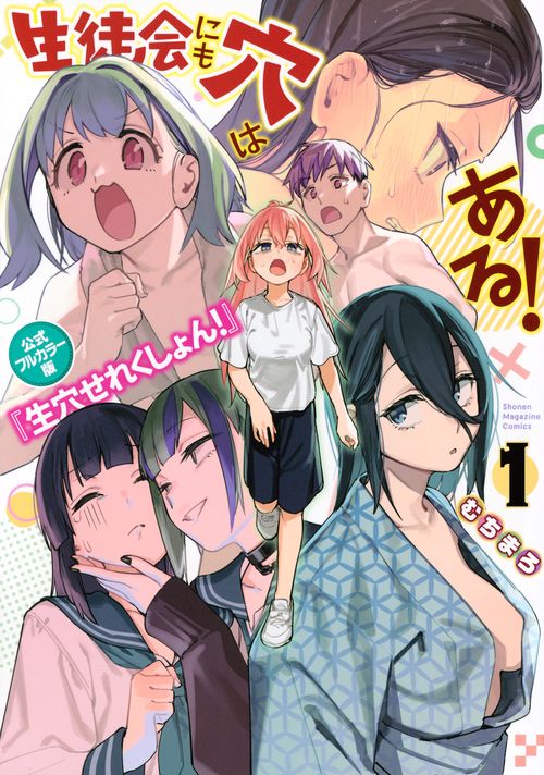生徒会にも穴はある！　公式フルカラー版『生穴せれくしょん！』（1）