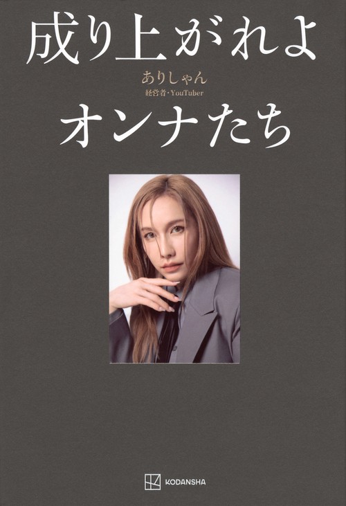 成り上がれよオンナたち