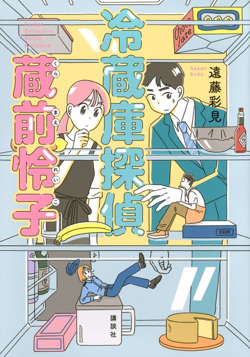 冷蔵庫探偵　蔵前怜子