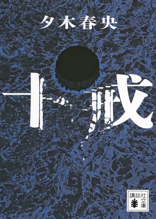 十戒
