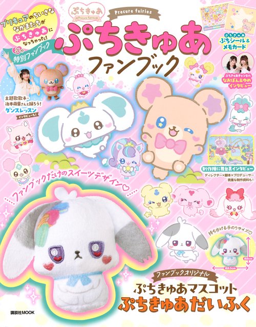 ぷちきゅあファンブック