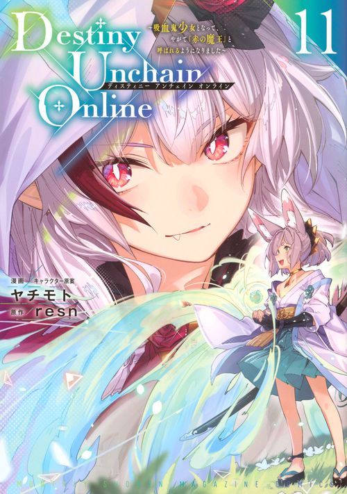 Destiny　Unchain　Online　～吸血鬼少女となって、やがて『赤の魔王』と呼ばれるようになりました～（11）