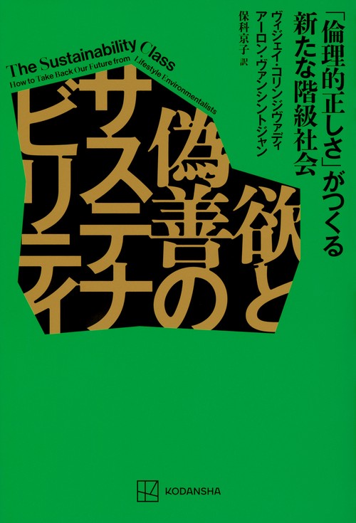 欲と偽善のサステナビリティ　「倫理的正しさ」がつくる新たな階級社会