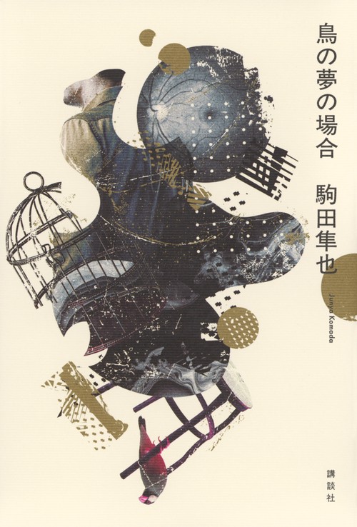 鳥の夢の場合