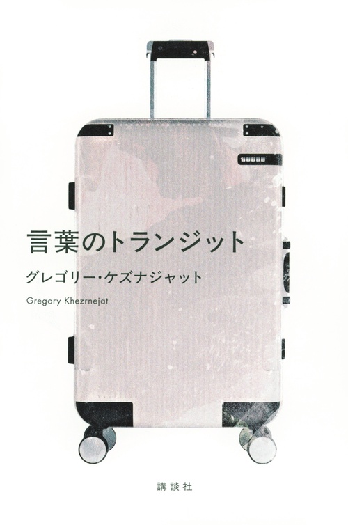 言葉のトランジット