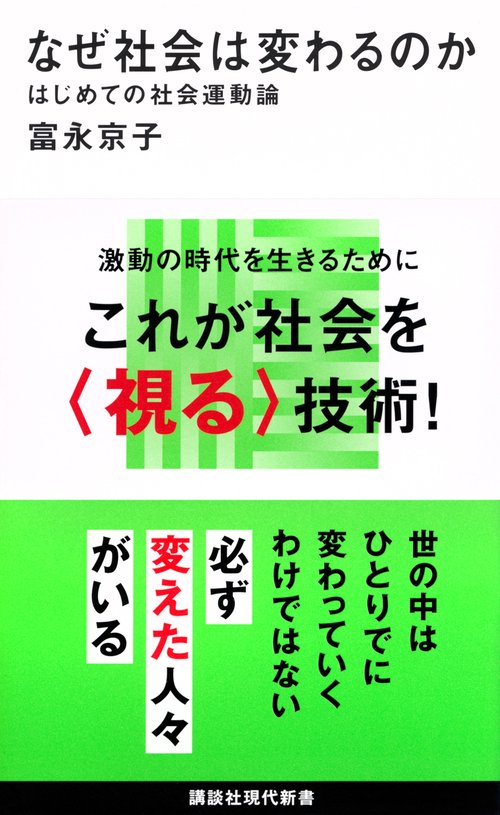 なぜ社会は変わるのか　はじめての社会運動論